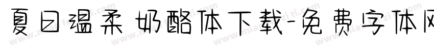 夏日温柔 奶酪体下载字体转换